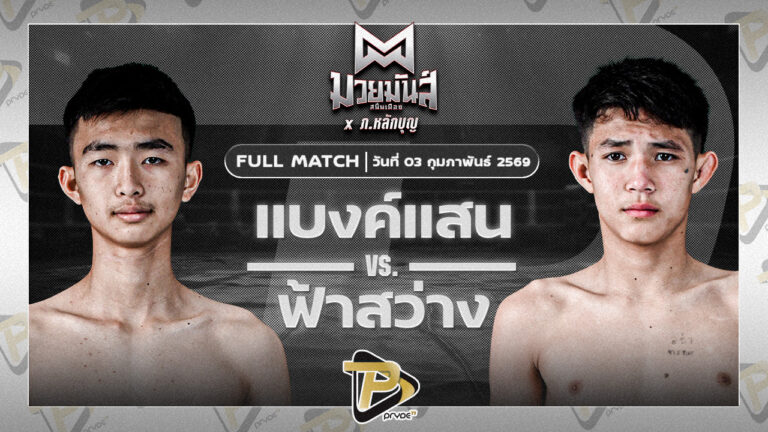 แบงก์แสน มวยหูทวีศักดิ์เล็ก VS ฟ้าสว่าง ทรายมูลสนุ๊กเกอร์คลับ