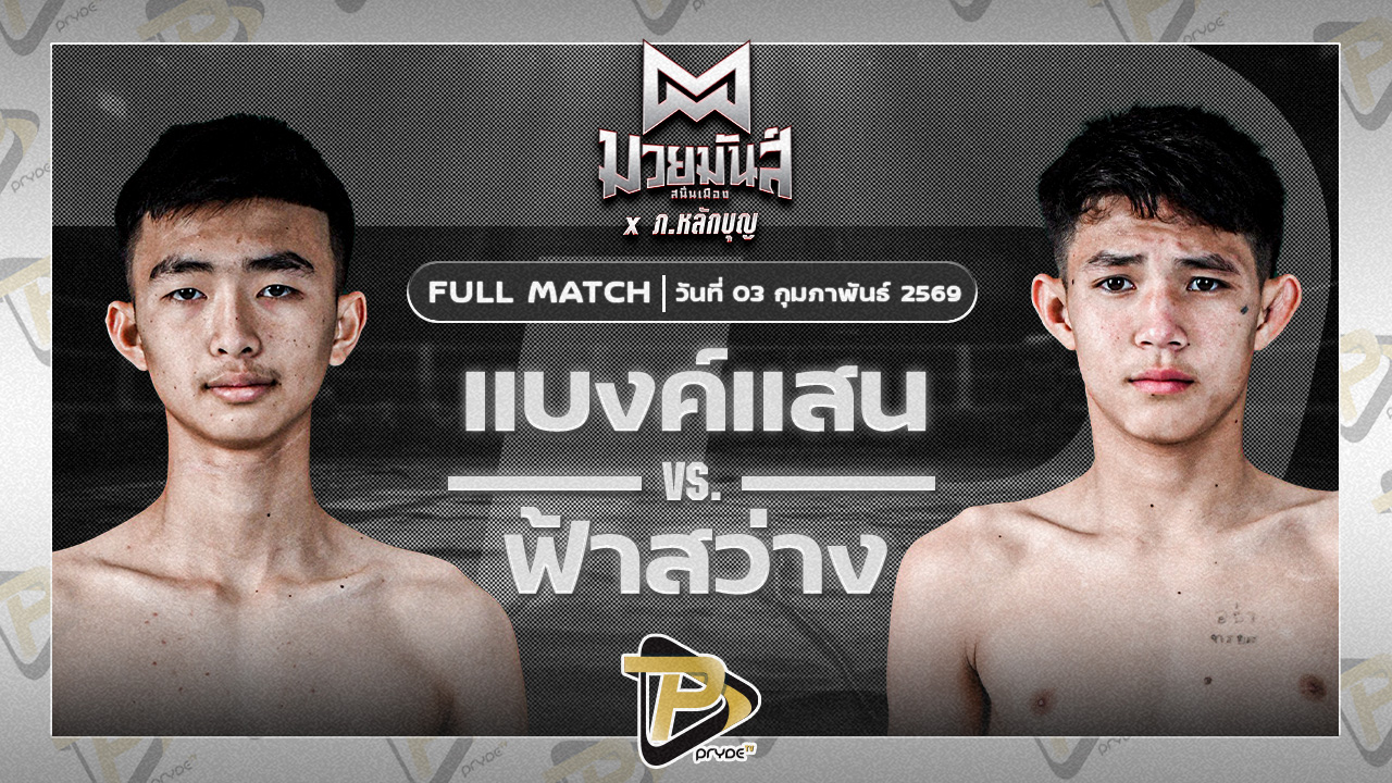 แบงก์แสน มวยหูทวีศักดิ์เล็ก VS ฟ้าสว่าง ทรายมูลสนุ๊กเกอร์คลับ