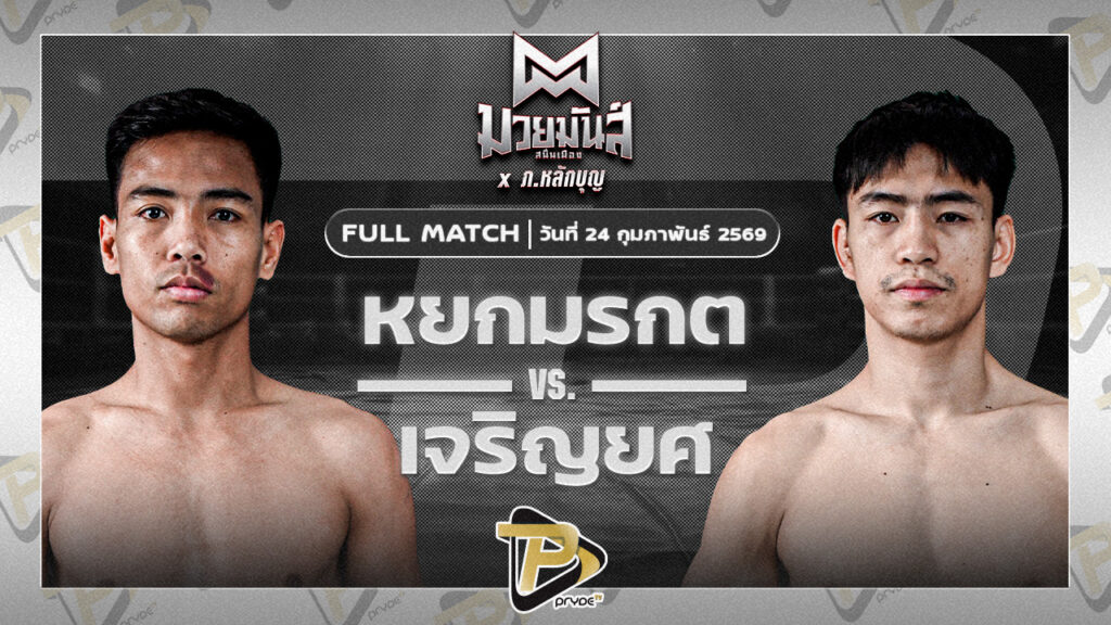 หยกมรกต ป๋าโด่อยุธยา VS เจริญยศ บุญลานนามวยไทย