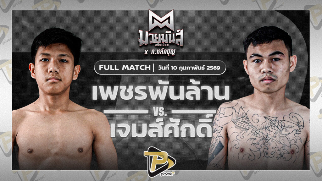 เพชรพันล้าน เกียรติทอฝัน VS เจมส์ศักดิ์ ศิษย์แสนเชิง