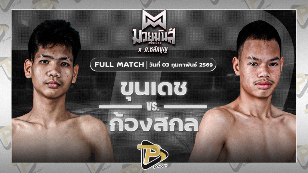 ขุนเดช เพชรแสงทอง VS ก้องสกล ศิษย์เปี้ยหัวบึง