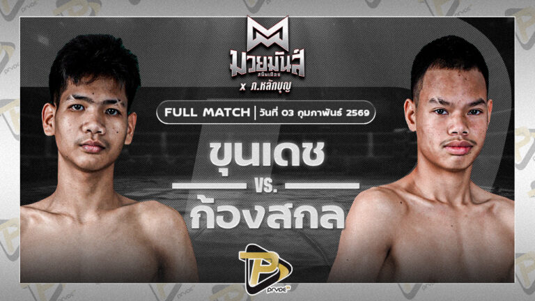 ขุนเดช เพชรแสงทอง VS ก้องสกล ศิษย์เปี้ยหัวบึง