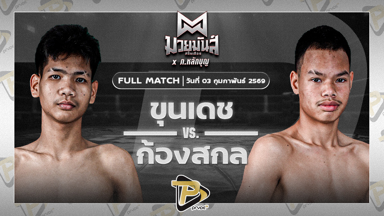 ขุนเดช เพชรแสงทอง VS ก้องสกล ศิษย์เปี้ยหัวบึง