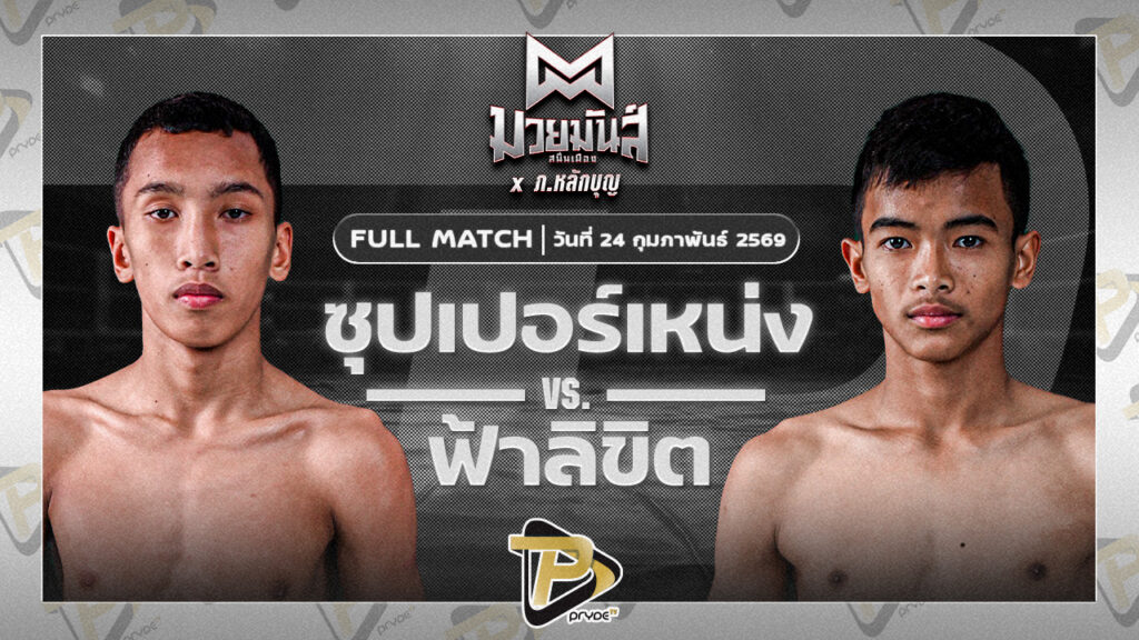 ซุปเปอร์เหน่ง ศิษย์หลวงพี่น้ำฝนา VS ฟ้าลิขิต ศิษย์ต้นศรราม