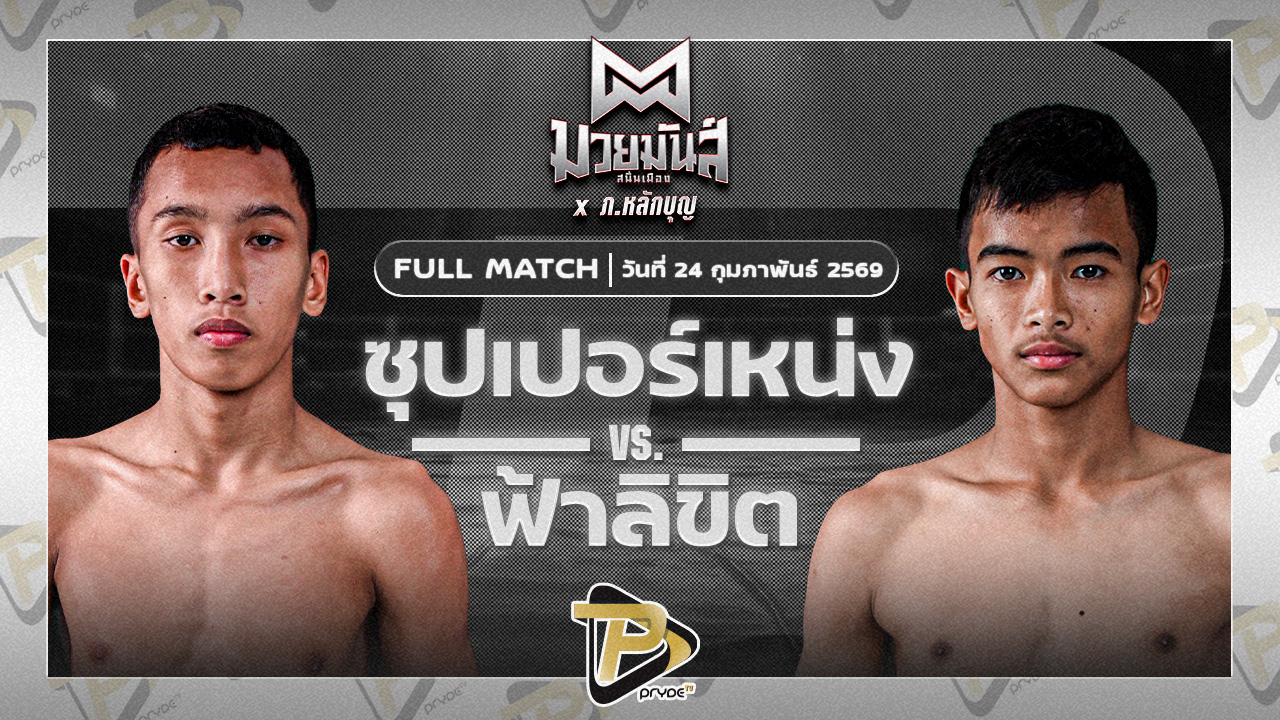 ซุปเปอร์เหน่ง ศิษย์หลวงพี่น้ำฝนา VS ฟ้าลิขิต ศิษย์ต้นศรราม