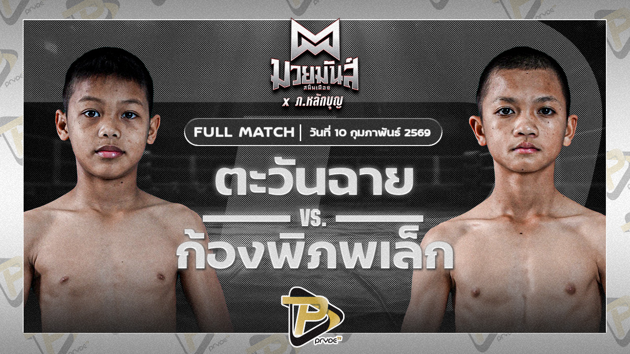 ตะวันฉาย มวยหูทวีศักดิ์เล็ก VS ก้องภิภพเล็ก ศิษย์สารวัตรหนึ่ง