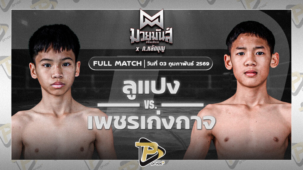 ลูแปง สามารถพยัคฆ์อรุณยิม VS เพชรเก่งกาจ เกียรติจำรูญ