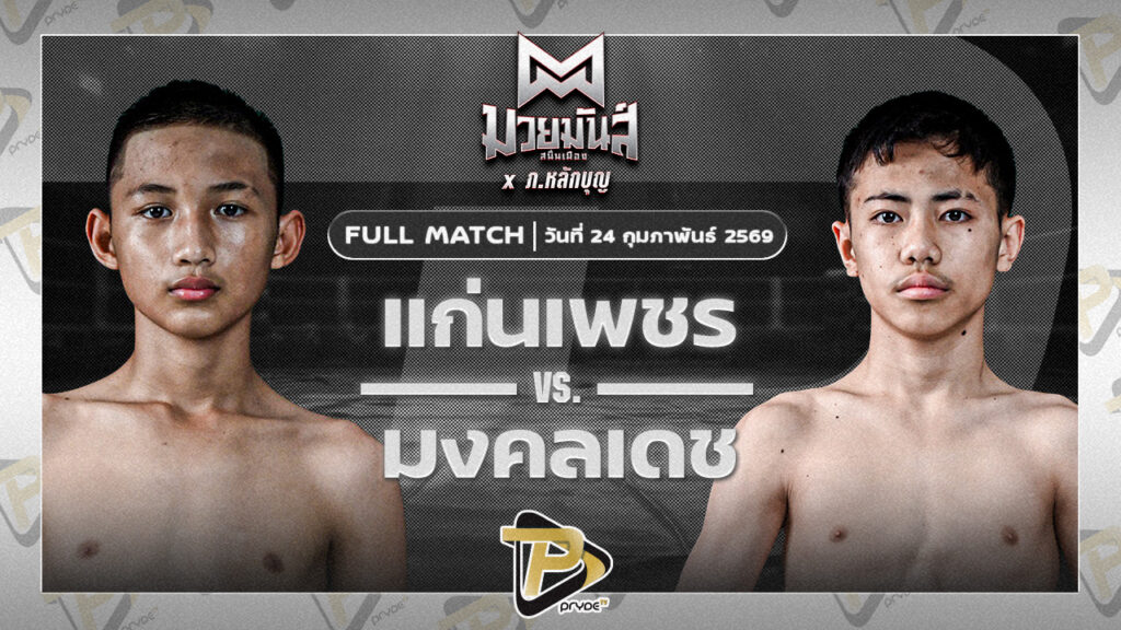 แก่นเพชร อักษรไฟท์เตอร์ VS มงคลเดช ปานนิวัฒน์มวยไทย