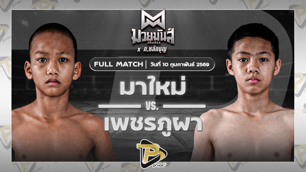 มาใหม่ ฮีโร่นายโอ VS เพชรภูผา เกียรติจำรูญ |