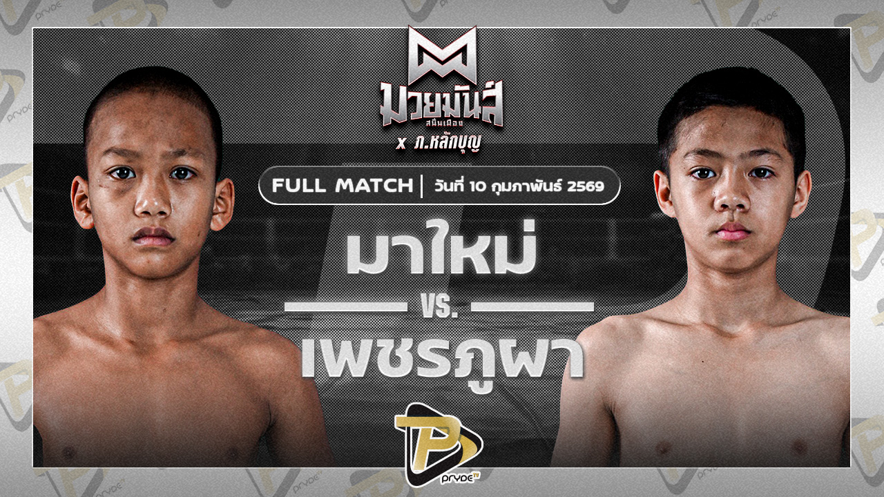 มาใหม่ ฮีโร่นายโอ VS เพชรภูผา เกียรติจำรูญ |