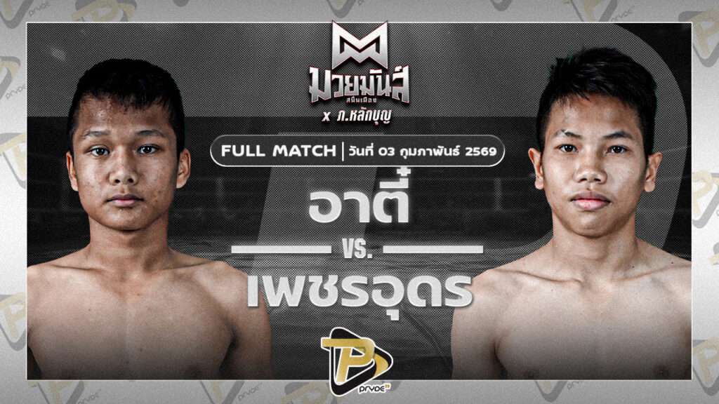 อาตี๋ จ.นพรัตน์ VS เพชรอุดร ศ.พ่อบ่อทอง