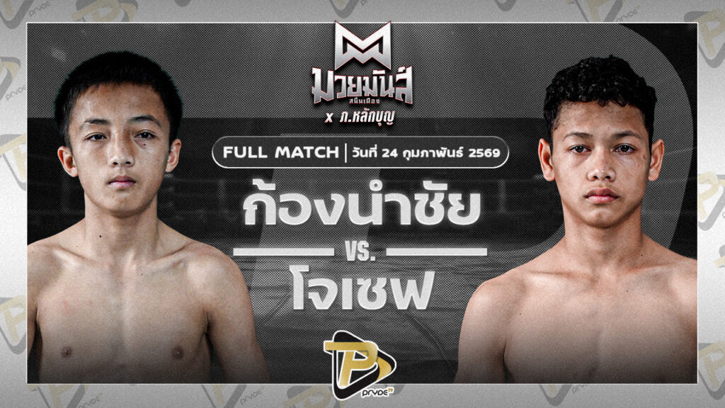 ก้องนำชัย ว.วันนิมิต VS โจเซฟ ศิษย์จอมยุทธ
