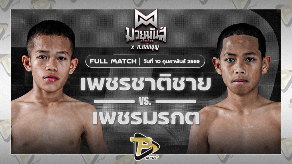 เพชรชาติชาย ห่วงซื่อกรุ๊ป VS เพชรมรกต ศิษย์วัชรชัย