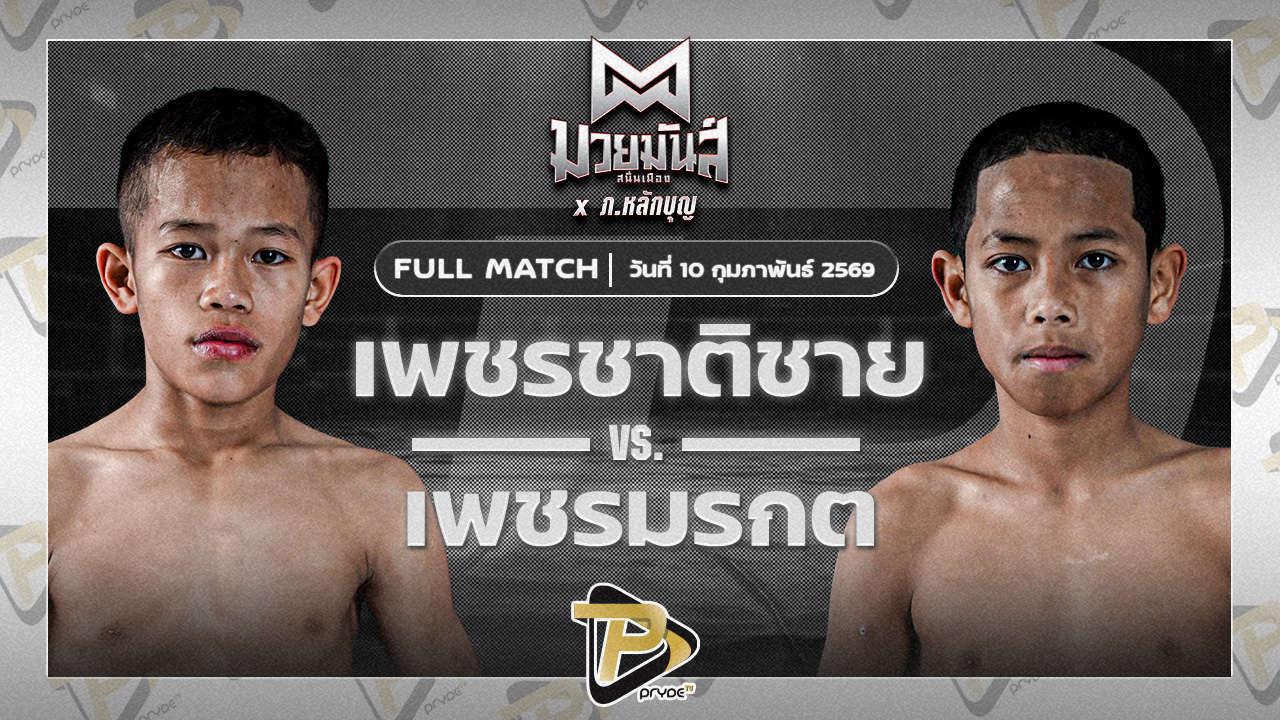เพชรชาติชาย ห่วงซื่อกรุ๊ป VS เพชรมรกต ศิษย์วัชรชัย