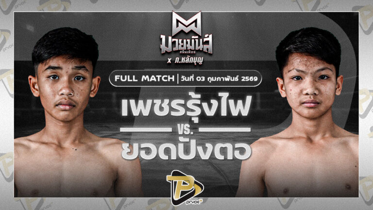 เพชรรุ้งไฟ ส.แสงนารายณ์ VS ยอดปังตอ ศูนย์กีฬากุดฉิม