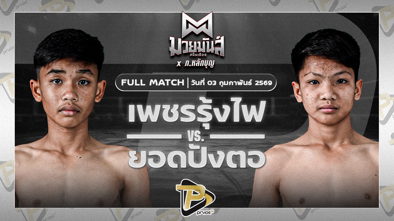 เพชรรุ้งไฟ ส.แสงนารายณ์ VS ยอดปังตอ ศูนย์กีฬากุดฉิม