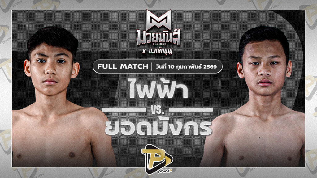 ไฟฟ้า ป.กัมปนาทฟาร์ม VS ยอดมังกร ว.วันนิมิต