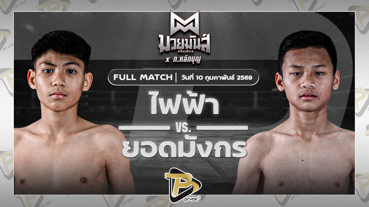 ไฟฟ้า ป.กัมปนาทฟาร์ม VS ยอดมังกร ว.วันนิมิต