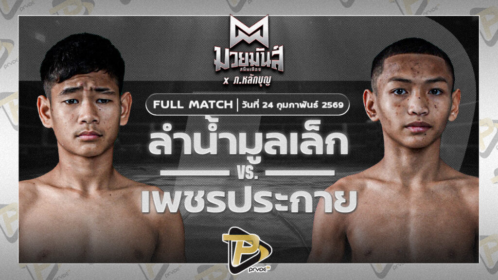 ลำน้ำมูลเล็ก บาสทุ่งเขาหลวง VS เพชรประกาย ศิษย์หลวงพี่น้ำฝน