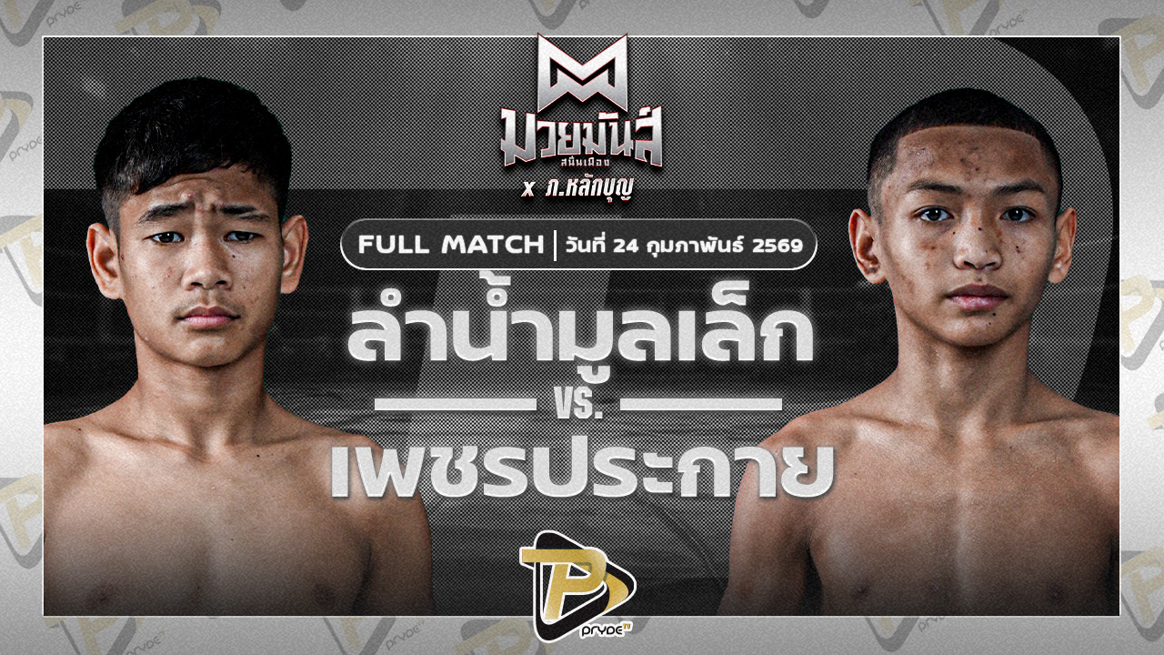 ลำน้ำมูลเล็ก บาสทุ่งเขาหลวง VS เพชรประกาย ศิษย์หลวงพี่น้ำฝน