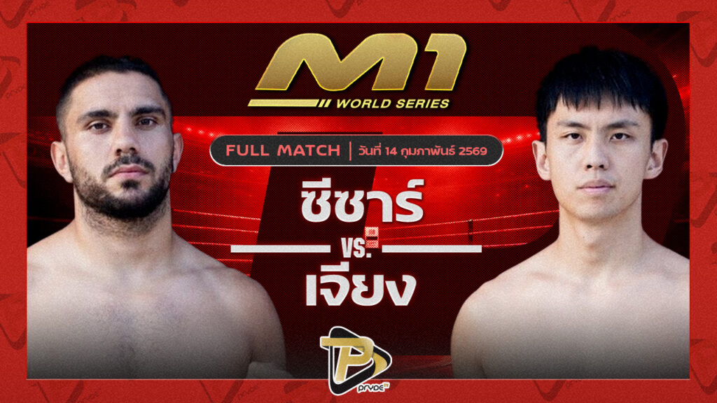 ซีซาร์ ภูเก็ตไฟต์คลับ vs เจียง ศ.เดชดำรงค์