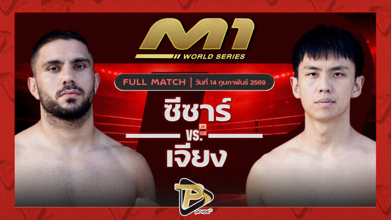 ซีซาร์ ภูเก็ตไฟต์คลับ vs เจียง ศ.เดชดำรงค์