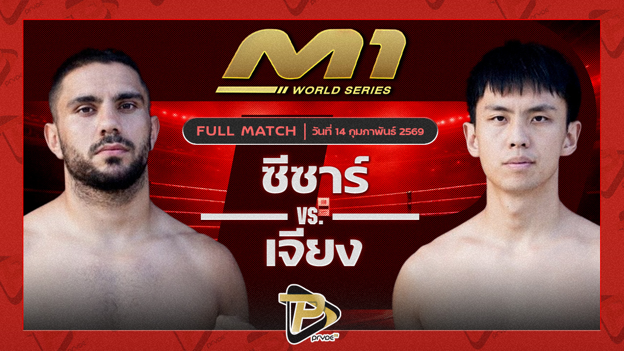 ซีซาร์ ภูเก็ตไฟต์คลับ vs เจียง ศ.เดชดำรงค์