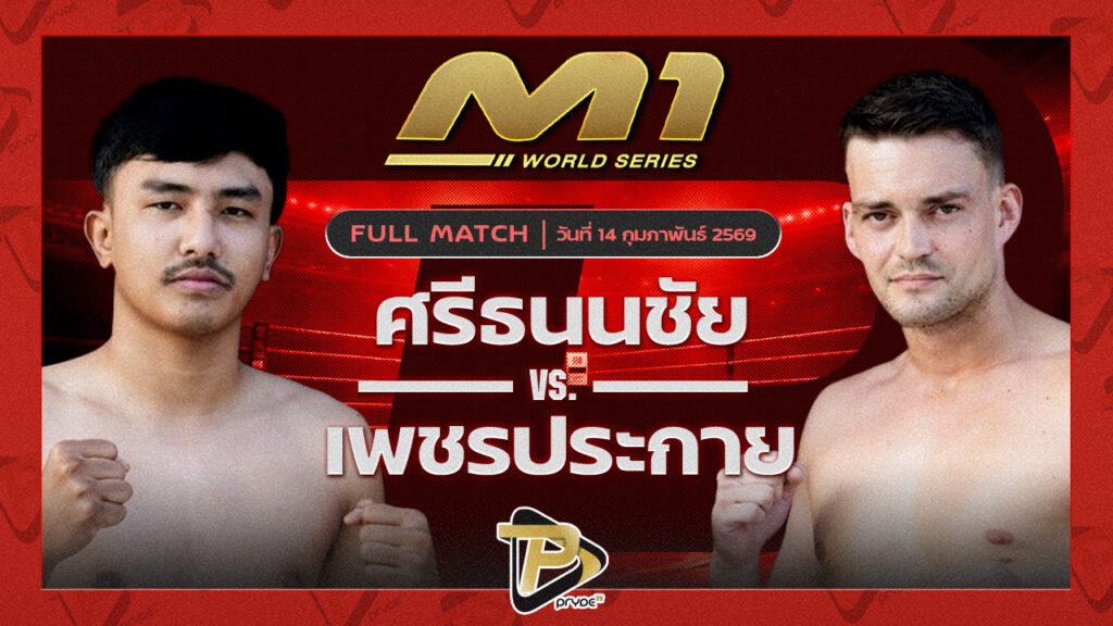 ศรีธนนชัย กิ๊กเก็กโค่มวยไทย vs นิกิต้า เซ้าไซร์ไทยแลนด์