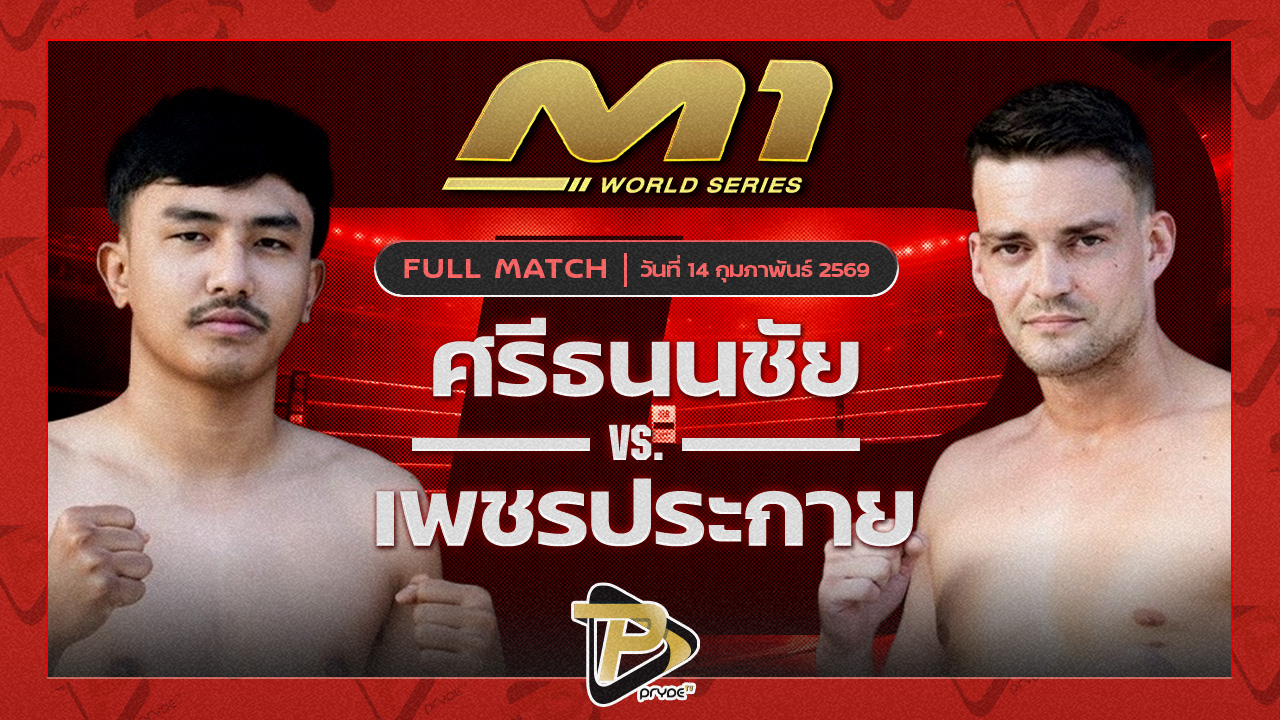 ศรีธนนชัย กิ๊กเก็กโค่มวยไทย vs นิกิต้า เซ้าไซร์ไทยแลนด์