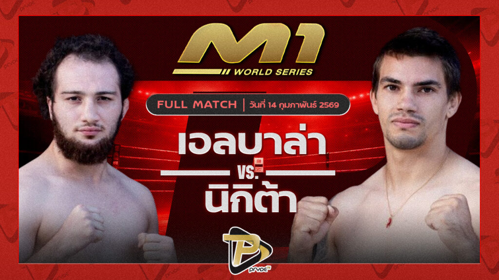 เอลบาล่า ไลอ้อน MMA คลับ vs นิกิต้า เซ้าไซร์ไทยแลนด์