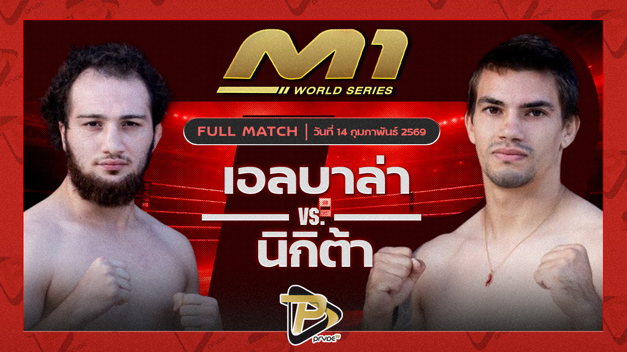 เอลบาล่า ไลอ้อน MMA คลับ vs นิกิต้า เซ้าไซร์ไทยแลนด์