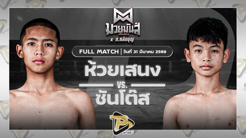 ห้วยเสนง ส.ส.ปกรณ์สุรินทร์ VS ซันโต้ส ส.กิจรุ่งโรจน์