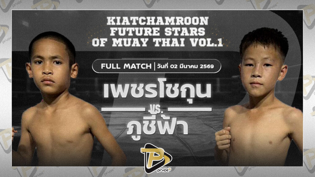 เพชรโชกุน เกียรติจำรูญ vs ภูชี้ฟ้า ศิษย์วัดสระแก้ว