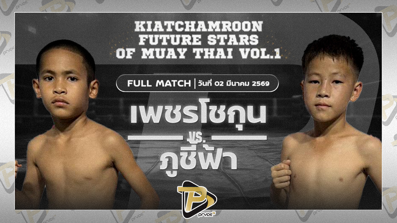 เพชรโชกุน เกียรติจำรูญ vs ภูชี้ฟ้า ศิษย์วัดสระแก้ว