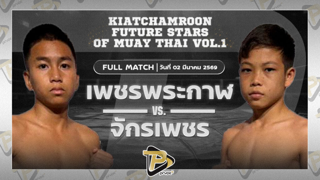 เพชรพระกาฬ สามารถพยัคฆ์อรุณยิมส์ vs จักรเพชร ดำเกาะไทร