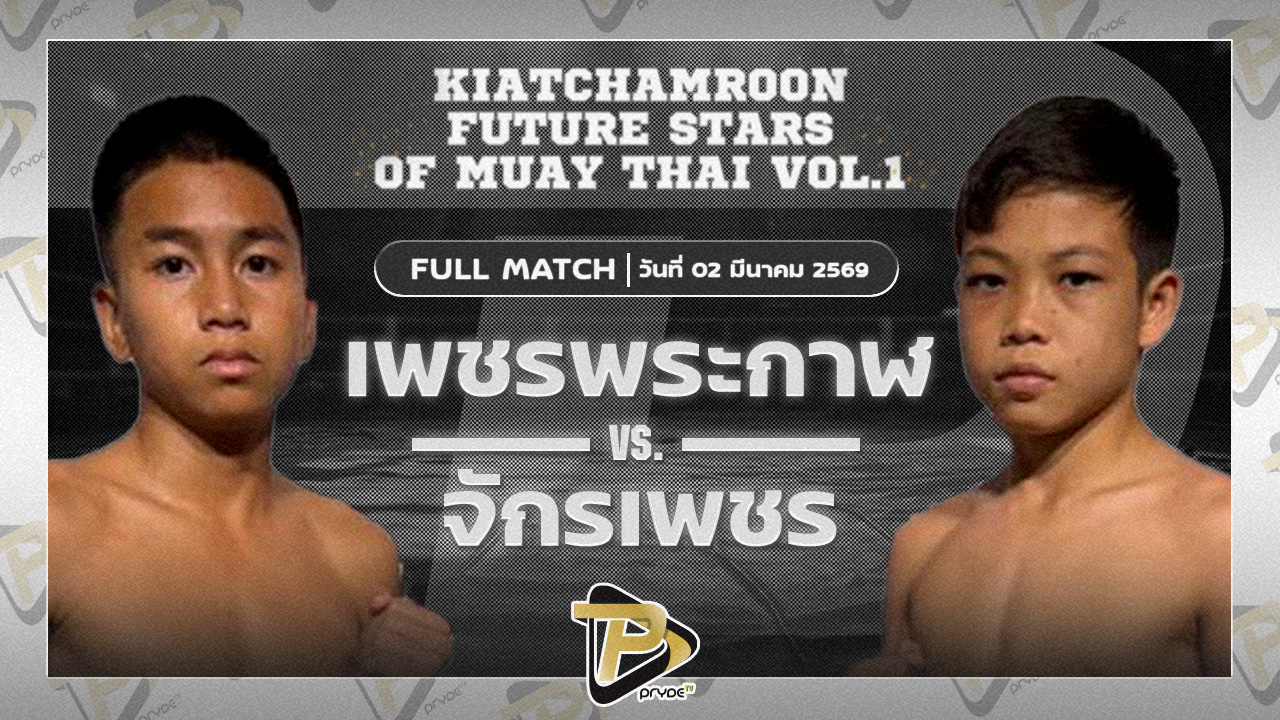 เพชรพระกาฬ สามารถพยัคฆ์อรุณยิมส์ vs จักรเพชร ดำเกาะไทร