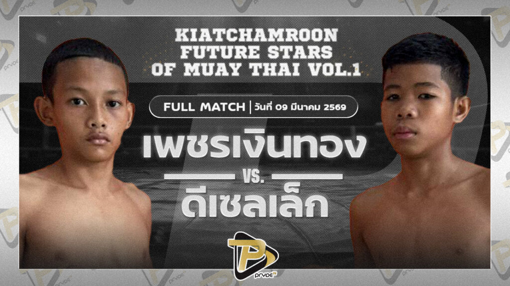 เพชรเงินทอง สามารถพยัคฆ์อรุณขิม VS ดีเซลเล็ก ธ.เมืองสีมา