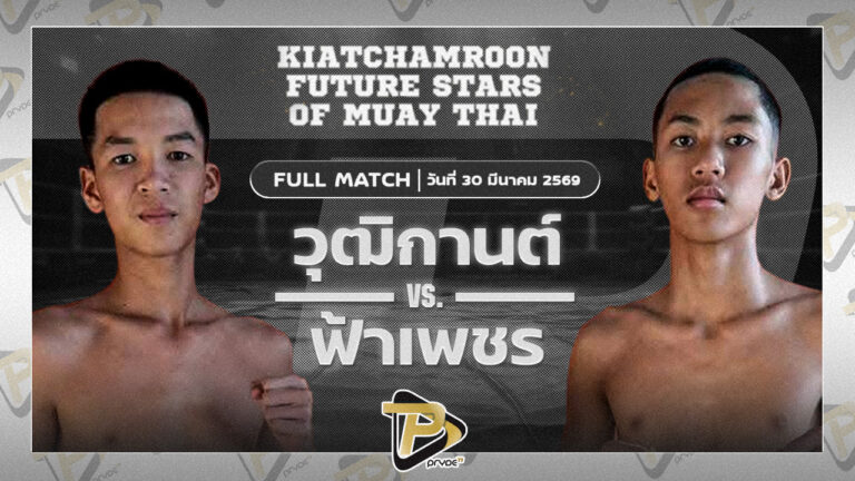 วุฒิกานต์ บูมเด็กเซียน VS ฟ้าเพชร เกียรติจำรูญ