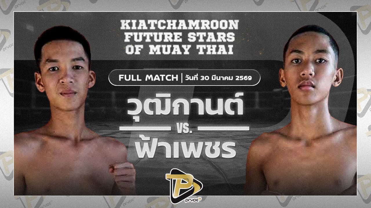 วุฒิกานต์ บูมเด็กเซียน VS ฟ้าเพชร เกียรติจำรูญ