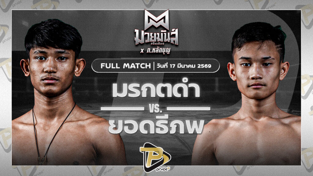 มรกตดำ รร.ธรรมศาสตร์คลองหลวง VS ยอดธีภพ แอ๊ดสันป่าตอง