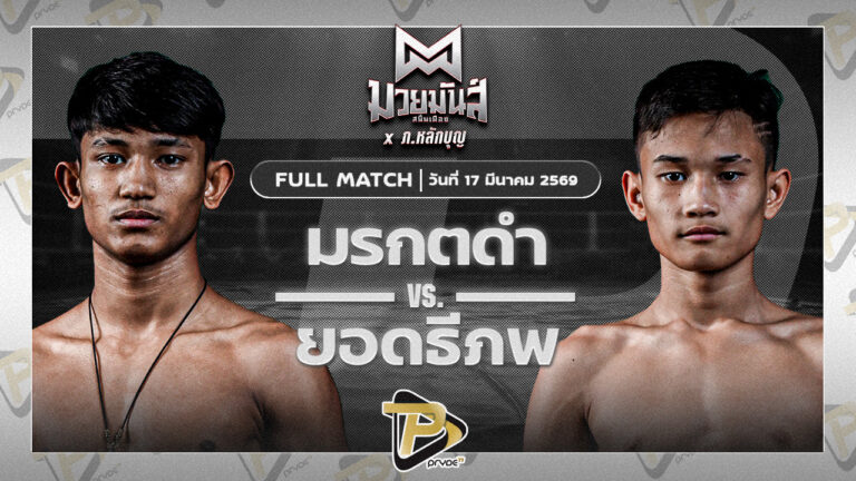 มรกตดำ รร.ธรรมศาสตร์คลองหลวง VS ยอดธีภพ แอ๊ดสันป่าตอง