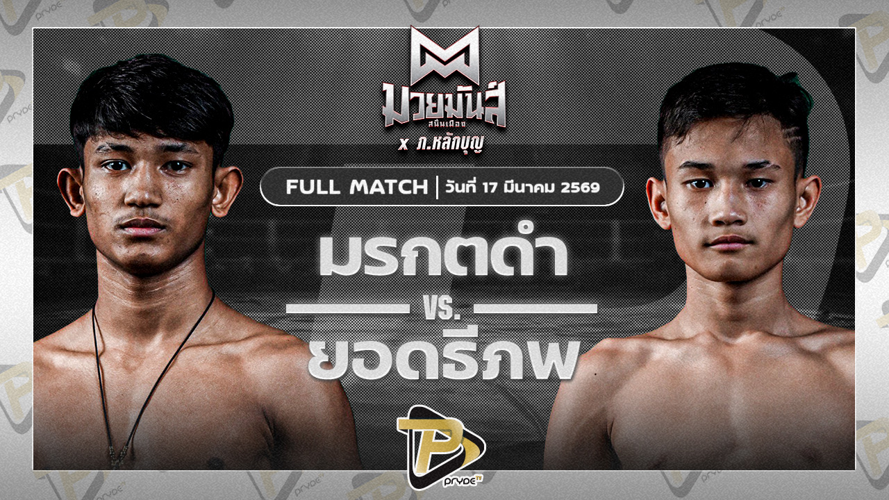 มรกตดำ รร.ธรรมศาสตร์คลองหลวง VS ยอดธีภพ แอ๊ดสันป่าตอง