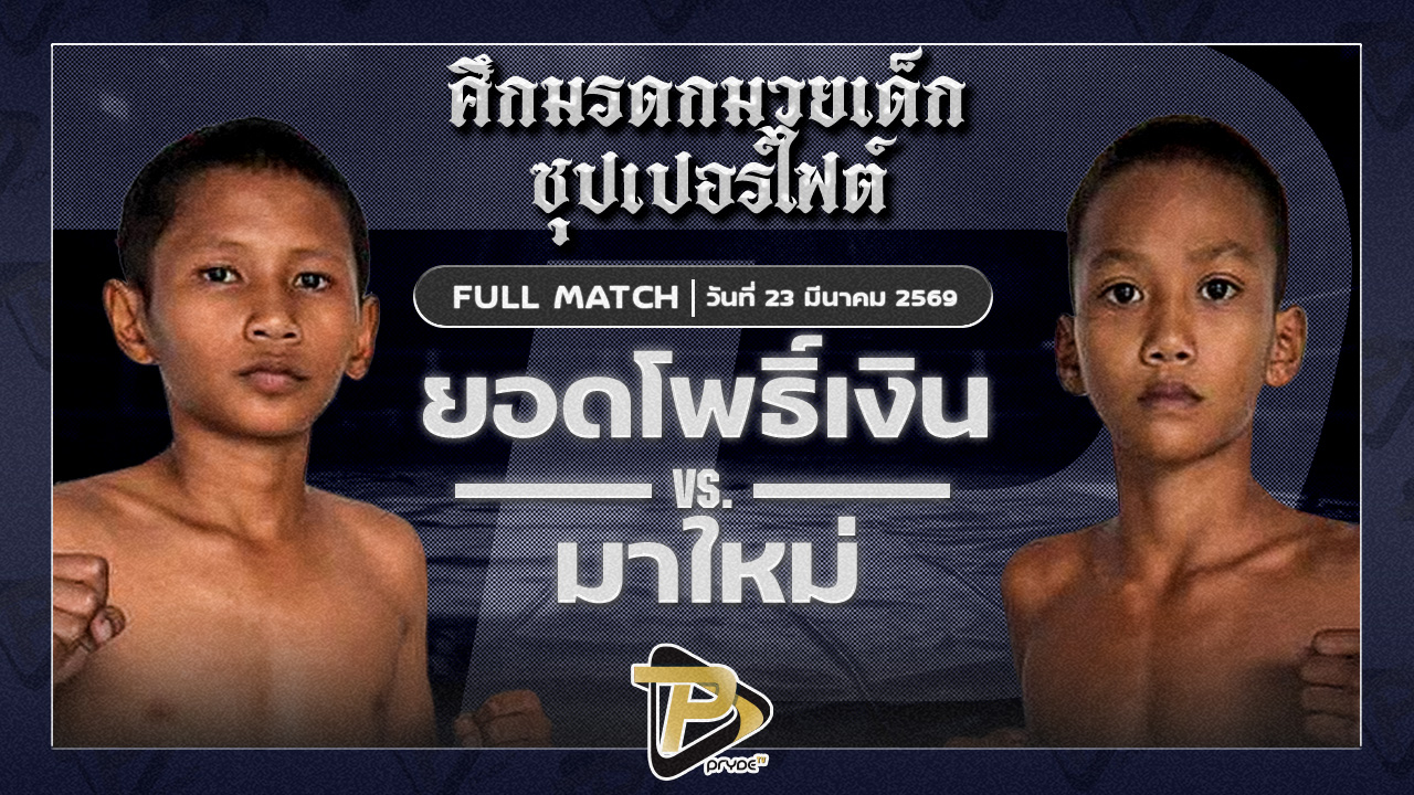 ยอดโพธิ์เงิน ภ.หลักบุญ VS มาใหม่ ศิษย์อาจารย์ต่าย