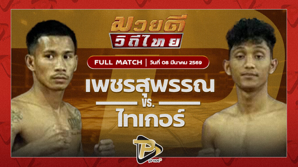 เพชรสุพรรณ ลูกเมืองเพชร VS ไทเกอร์ ส.ซากีฟ