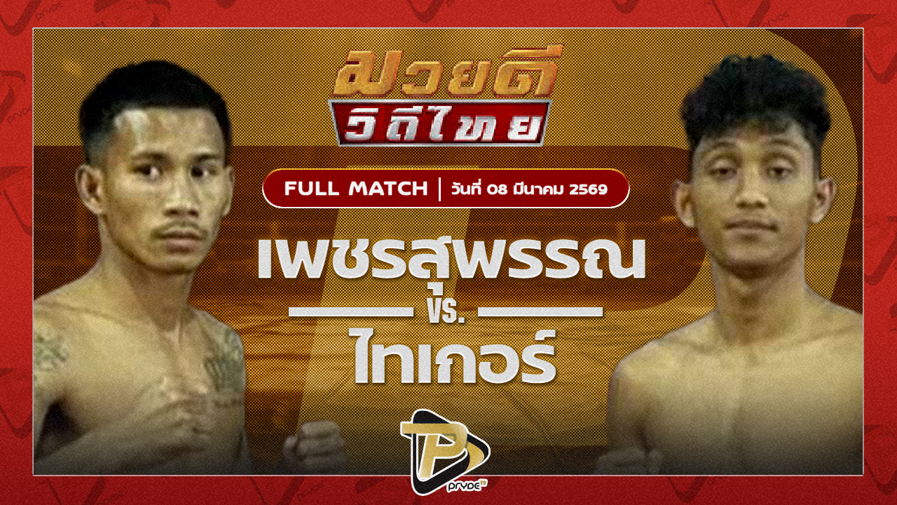 เพชรสุพรรณ ลูกเมืองเพชร VS ไทเกอร์ ส.ซากีฟ