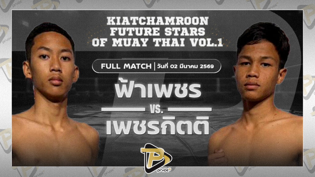 ฟ้าเพชร เกียรติจำรูญ vs เพชรกิตติ ส.นรินทร์