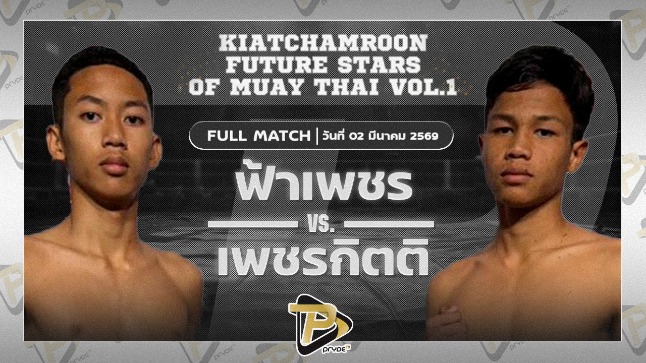 ฟ้าเพชร เกียรติจำรูญ vs เพชรกิตติ ส.นรินทร์