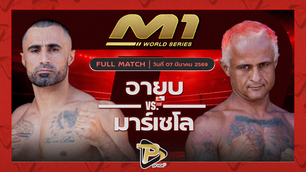 อายุบ ซินบีมวยไทย vs มาร์เซโล ภูเก็ตไฟต์คลับ