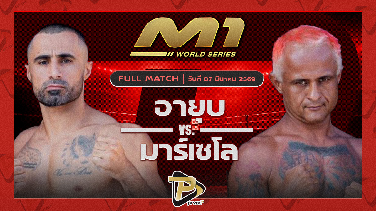 อายุบ ซินบีมวยไทย vs มาร์เซโล ภูเก็ตไฟต์คลับ