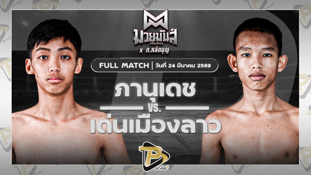 ภาณุเดช บูมเด็กเซียน VS เด่นเมืองลาว ยุทธการมวยไทย